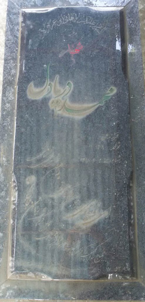 شهید محمد دریادل فرزند علی