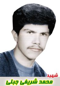 شهید محمد شریفی جبلی فرزند حیدرعلی