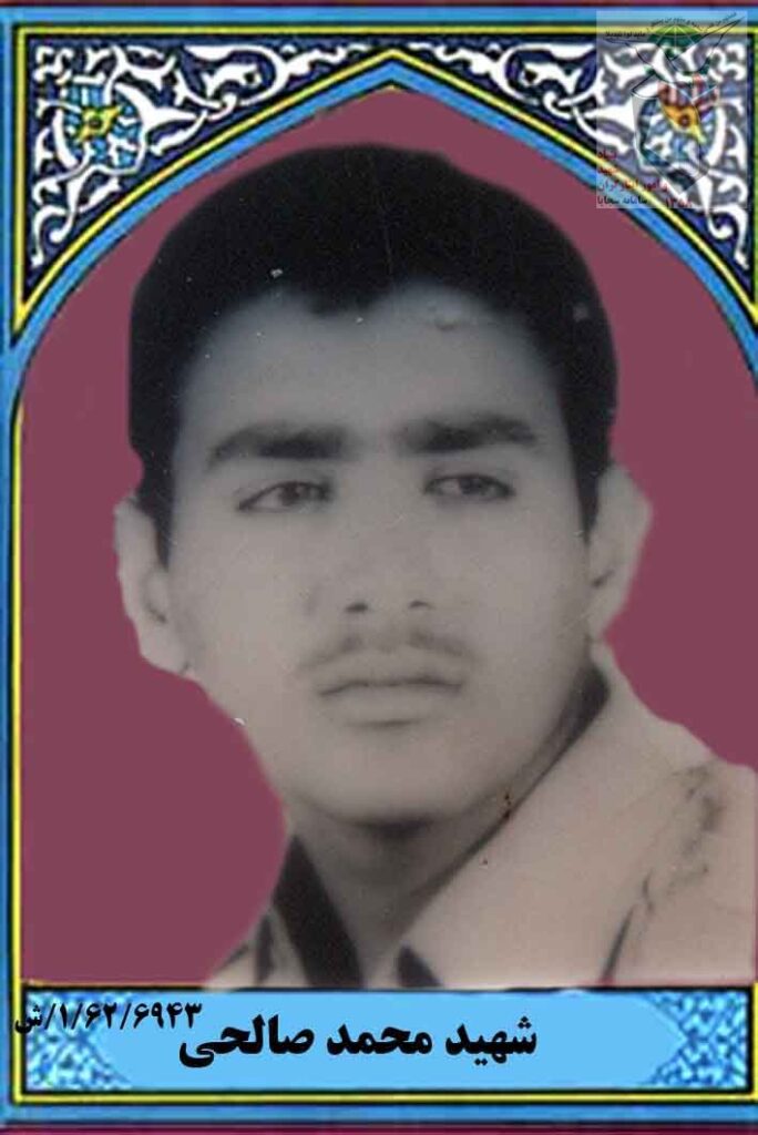 شهید محمد صالحی سربیژن فرزند یداله