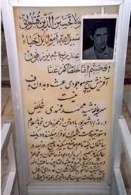 شهید محمد محمدی خلص فرزند زین العابدین