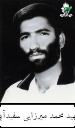 شهید محمد میرزایی سفیدآبی فرزند شیرعلی