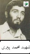 شهید محمد پیری فرزند بهرام