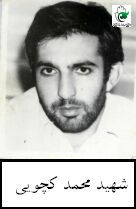 شهید محمد کچوئی فرزند رمضان