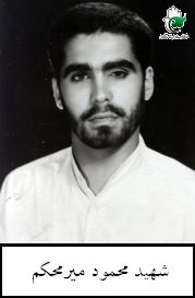 شهید محمود میرمحکم فرزند محمد