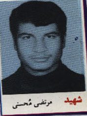 شهید مرتضی محسنی فرزند کریم