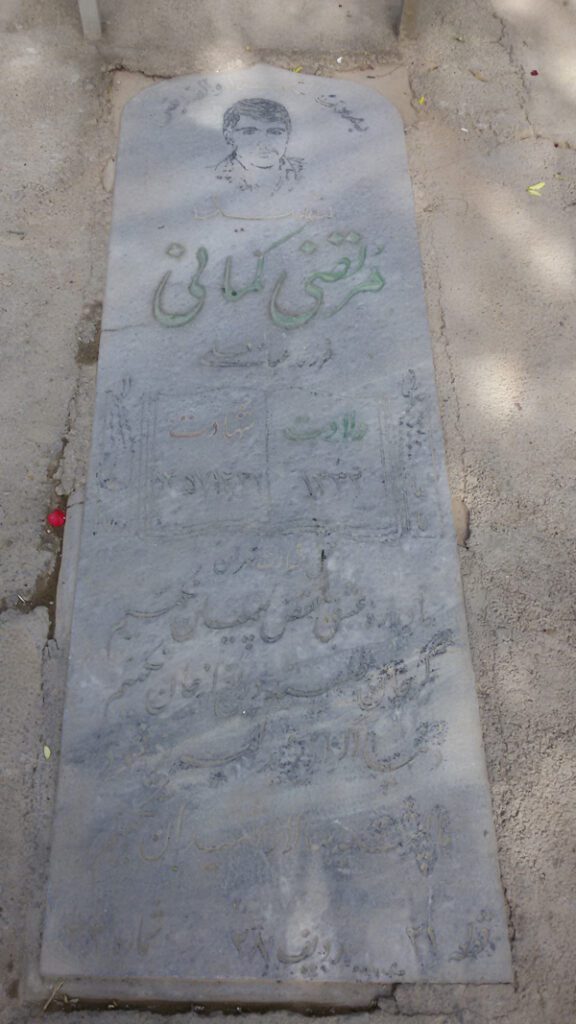 شهید مرتضی کمانی فرزند عباس علی