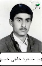 شهید مسعود حاجی حسینی فرزند مرتضی