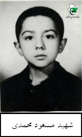 شهید مسعود محمدی فرزند علی اکبر