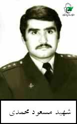 شهید مسعود محمدی فرزند محمدعلی