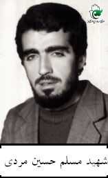 شهید مسلم حسین مردی فرزند احمد
