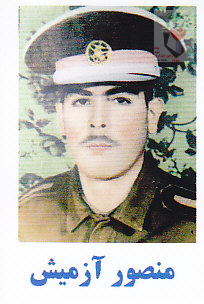 شهید منصور آزمیش فرزند حسین