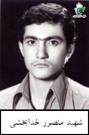 شهید منصور خدابخشی فرزند اله یار