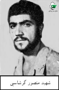شهید منصور گرشاسبی فرزند بزرگ