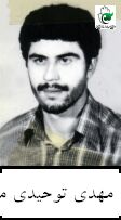 شهید مهدی توحیدی منفرد فرزند غلام علی