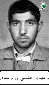 شهید مهدی حشمتی ورنوسفادرانی فرزند محمد