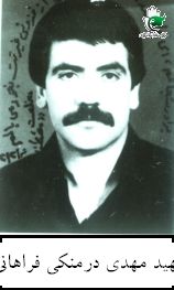 شهید مهدی درمنکی فراهانی فرزند محمد