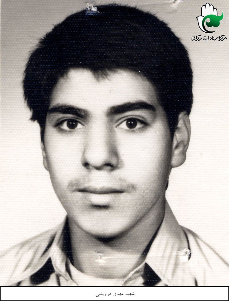 شهید مهدی درویشی فرزند حسین