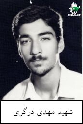 شهید مهدی درکری فرزند محمدرضا