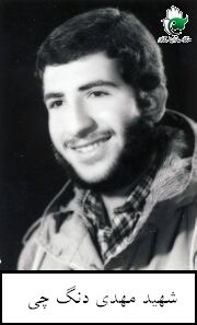 شهید مهدی دنگچی فرزند رحمان