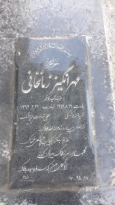 شهید مهرانگیز زمان خانی فرزند کاظم