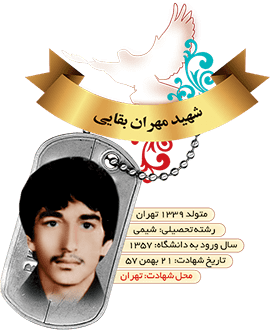 شهید مهران بقائی فرزند نصراله