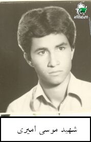 شهید موسی امیری فرزند قربان
