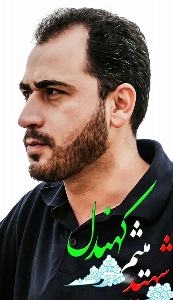 شهید میثم کهندل مهنان فرزند حسن