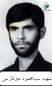 شهید میرمحمود میرفارسی فرزند میرمرتضی