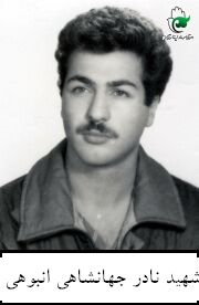 شهید نادر جهانشاهی انبوهی فرزند ابراهیم