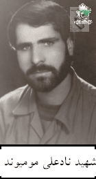 شهید نادعلی مومیوند فرزند قمرعلی