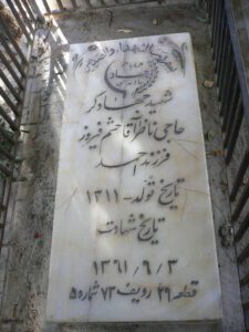 شهید ناظر حشم فیروز فرزند احمد
