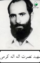 شهید نصرت اله اله کرمی فرزند محمد