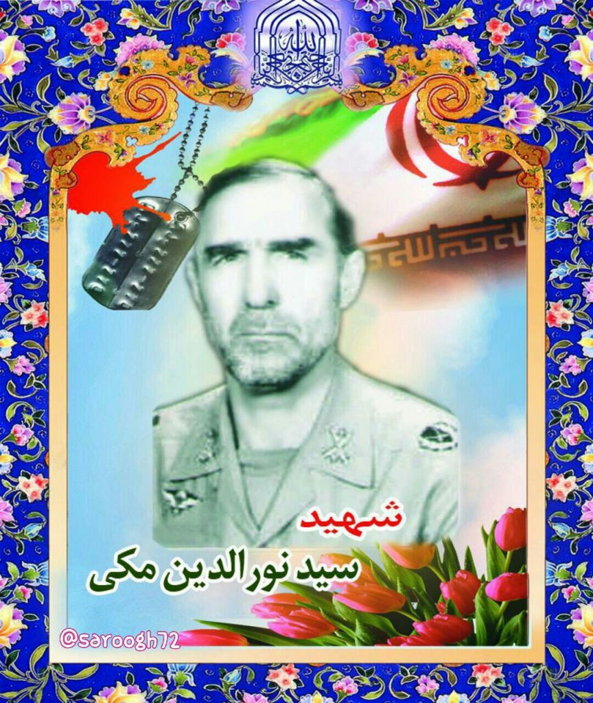 شهید نورالدین مکی فرزند روح اله