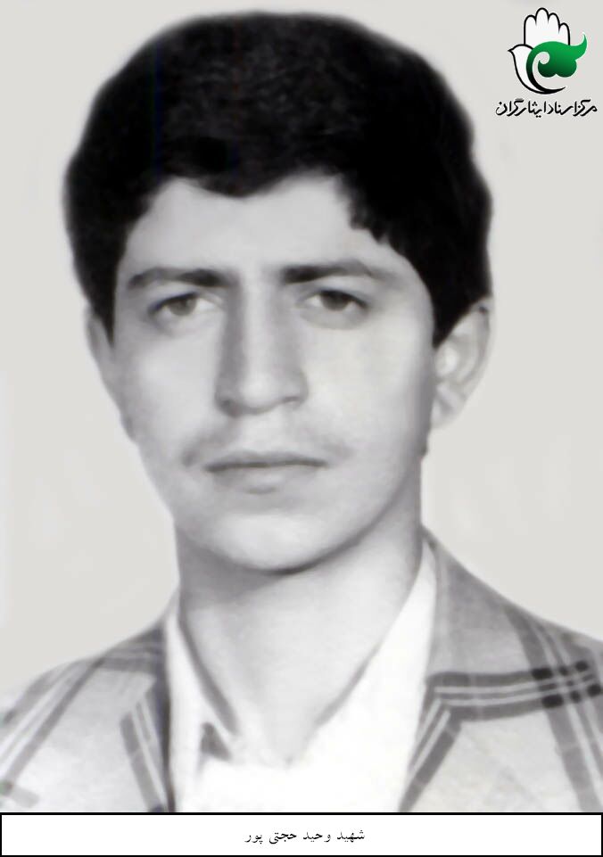 شهید وحید صحبتی پور فرزند تقی