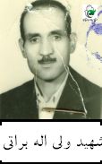 شهید ولی اله براتی فرزند عبداله