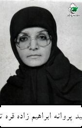 شهید پروانه ابراهیم زاده قره تپه فرزند حسین