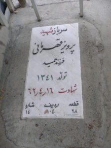 شهید پرویز قهرمانی فرزند حمید