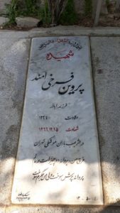 شهید پروین فرخی امندی فرزند اباذر