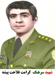 شهید کرامت اله فلاحت پیشه فرزند امان اله