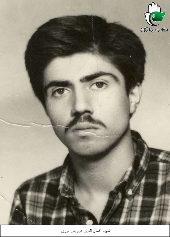 شهید کمال الدین اردشی نوری فرزند ابوالفضل