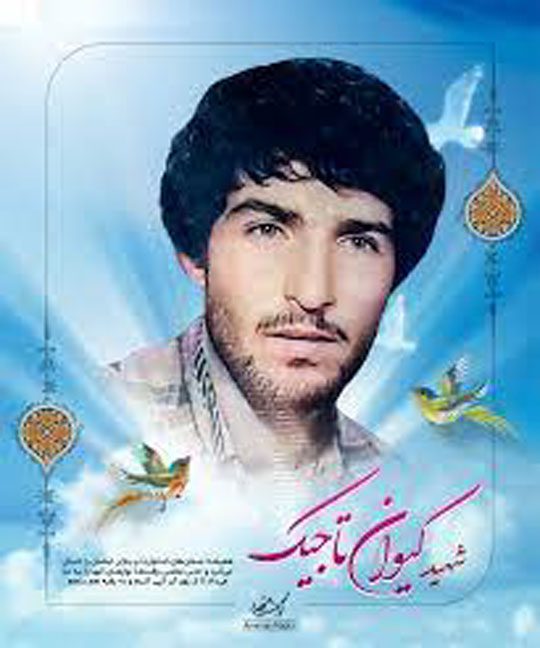 شهید کیوان تاجیک فرزند رضا
