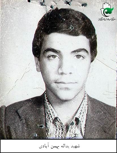 شهید یداله بهمن آبادی فرزند مرادعلی
