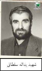 شهید یداله سلطانی فرزند عباداله