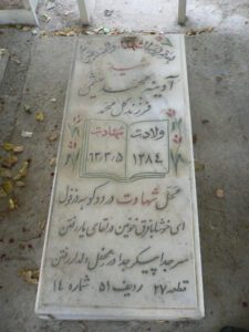 عکس مزار شهید آدینه محمد میثمی فرزند گل محمد