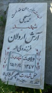 عکس مزار شهید آرش اردلان فرزند ولی اله