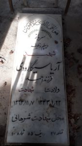 عکس مزار شهید آریا سیگارودی فرزند احمد