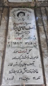 عکس مزار شهید آصف شاهی ارجستان فرزند احتیاط