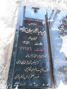 عکس مزار شهید آقاحمید عبانژادهجران دوست فرزند یداله