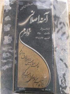 عکس مزار شهید آمنه اصلانی حقیرتی فرزند عزیزاله