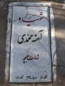عکس مزار شهید آمنه محمدی فرزند ---